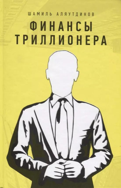 Обложка книги "Шамиль Аляутдинов: Финансы триллионера (тв.Желт)"