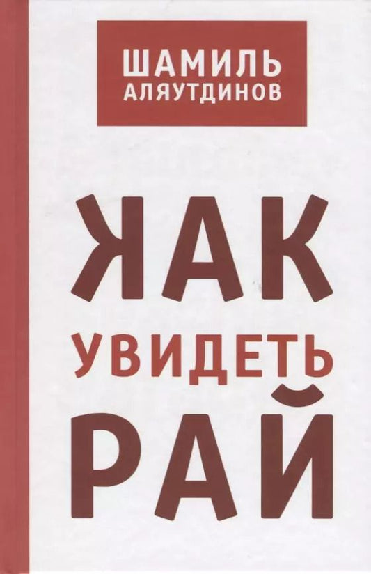 Обложка книги "Шамиль Аляутдинов: Как увидеть Рай? (тв)"