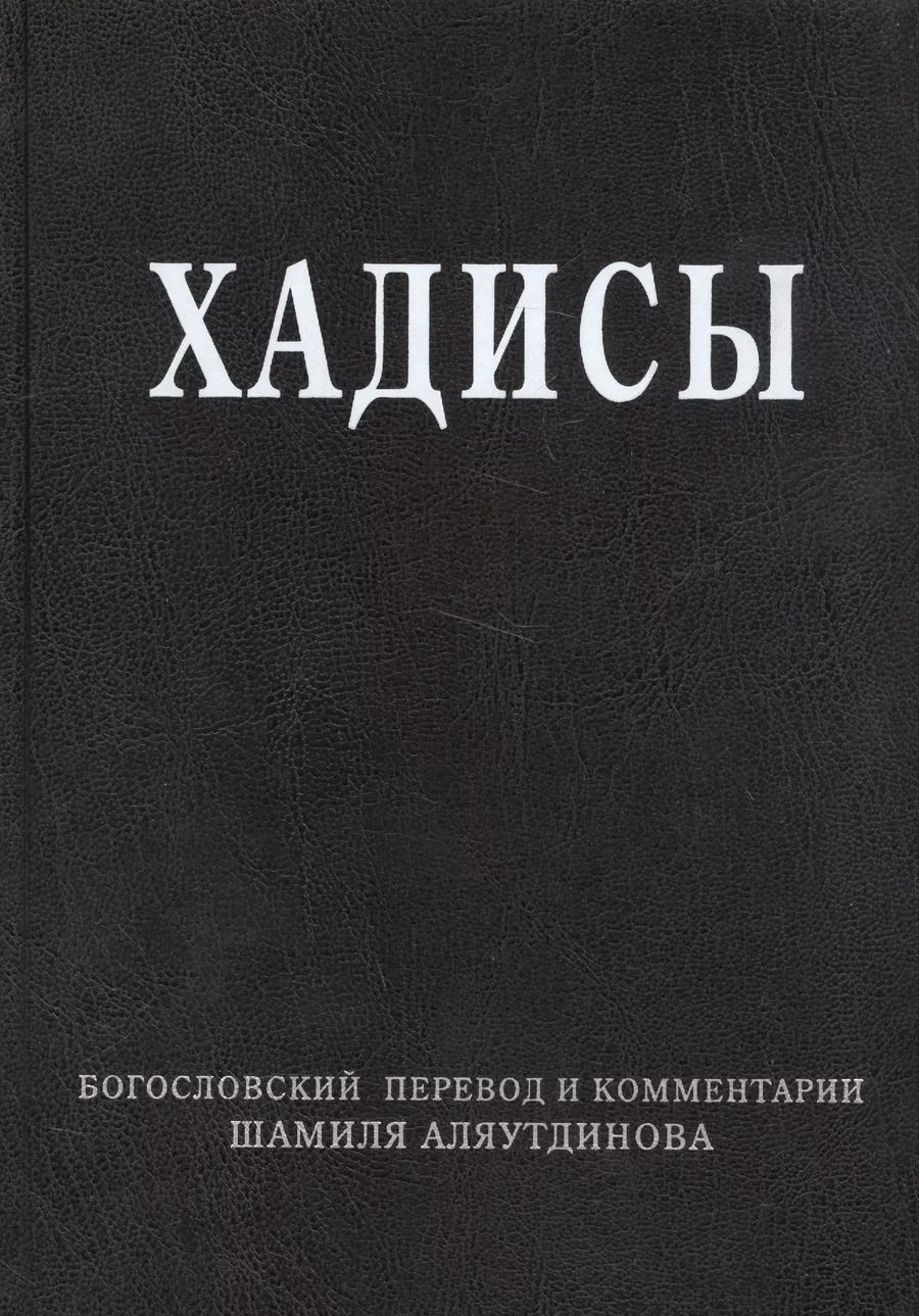 Обложка книги "Шамиль Аляутдинов: Хадисы. Высказывания пророка Мухаммада"