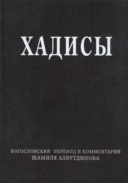 Обложка книги "Шамиль Аляутдинов: Хадисы. Высказывания пророка Мухаммада"