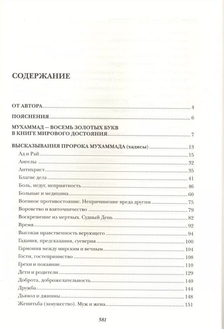 Фотография книги "Шамиль Аляутдинов: Хадисы. Высказывания пророка Мухаммада"
