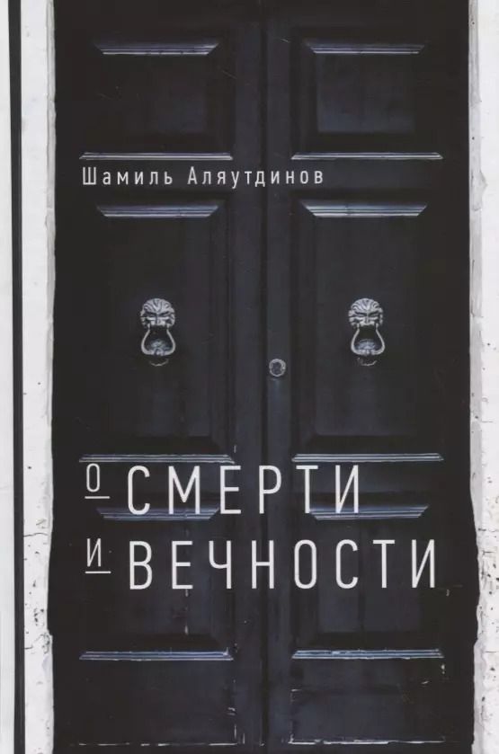 Обложка книги "Шамиль Аляутдинов: О смерти и вечности (тв)"