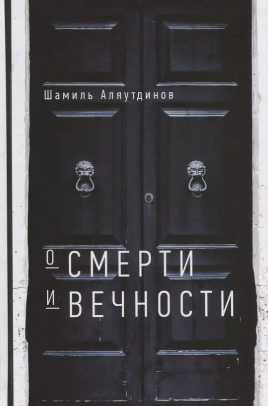 Обложка книги "Шамиль Аляутдинов: О смерти и вечности (тв)"