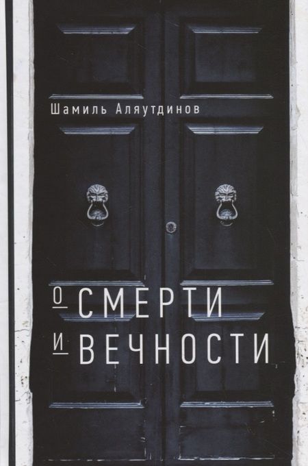Фотография книги "Шамиль Аляутдинов: О смерти и вечности (тв)"
