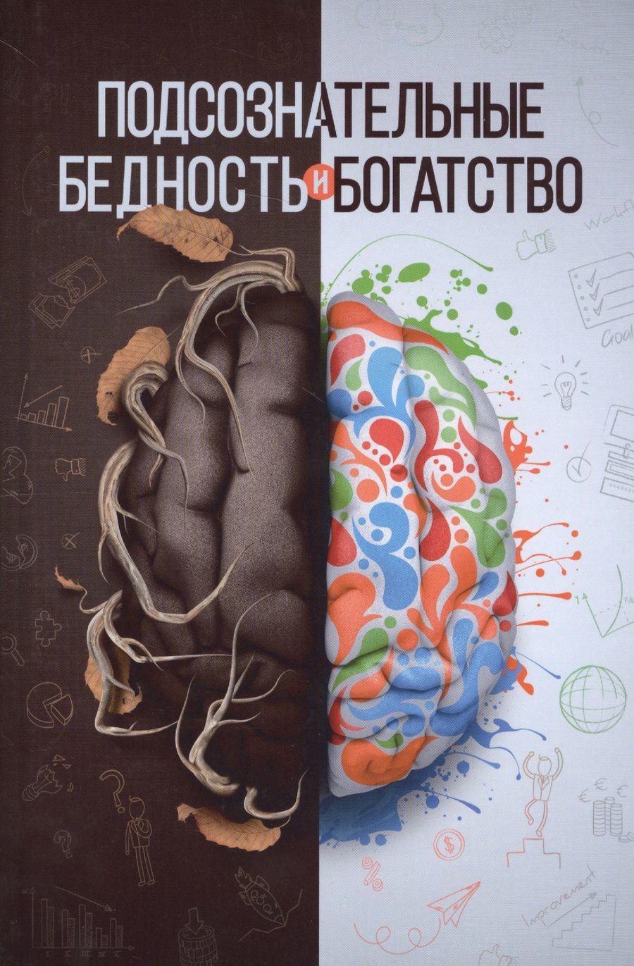 Обложка книги "Шамиль Аляутдинов: Подсознательные бедность и богатство (Аляутдинов)"