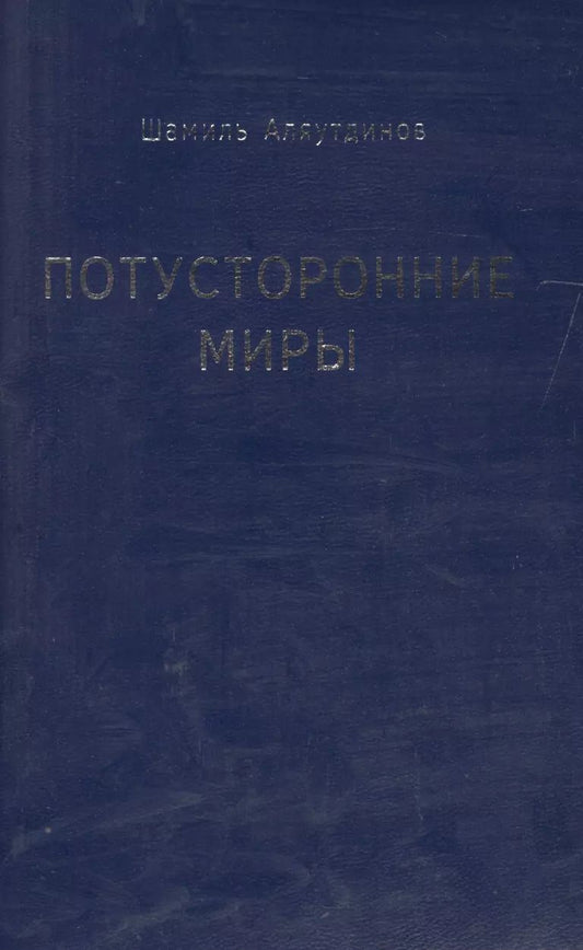 Обложка книги "Шамиль Аляутдинов: Потусторонние миры"