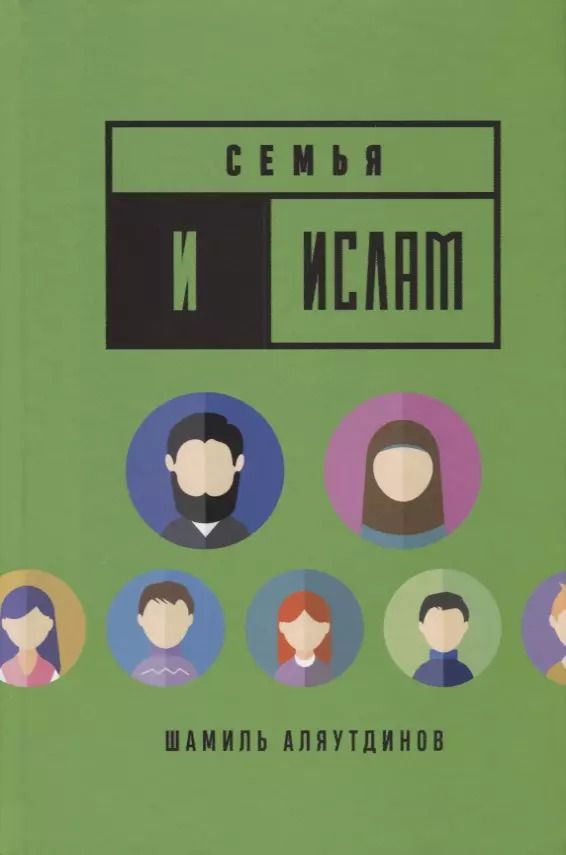 Обложка книги "Шамиль Аляутдинов: Семья и Ислам (тв)"