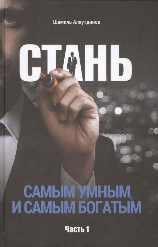 Обложка книги "Шамиль Аляутдинов: Стань самым умным и самым богатым. Часть-1 (тв)"