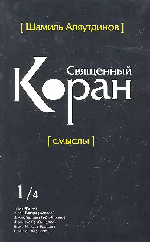Обложка книги "Шамиль Аляутдинов: Священный Коран смыслы. Том-1 (интегр.обл)"