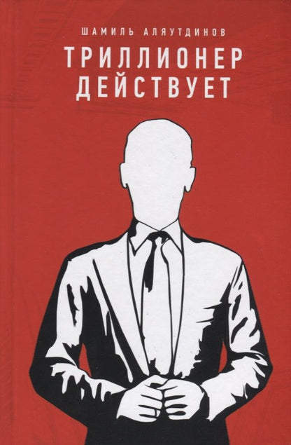 Обложка книги "Шамиль Аляутдинов: Триллионер действует (тв.Красн)"