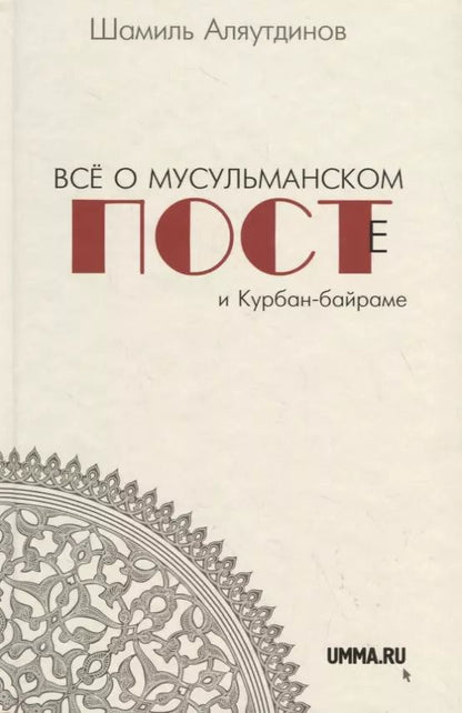 Обложка книги "Шамиль Аляутдинов: Всё о мусульманском посте и Курбан - байраме (тв)"