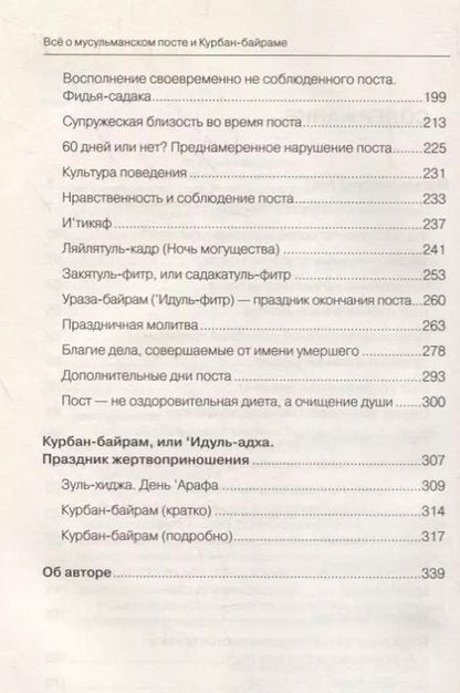 Фотография книги "Шамиль Аляутдинов: Всё о мусульманском посте и Курбан - байраме (тв)"