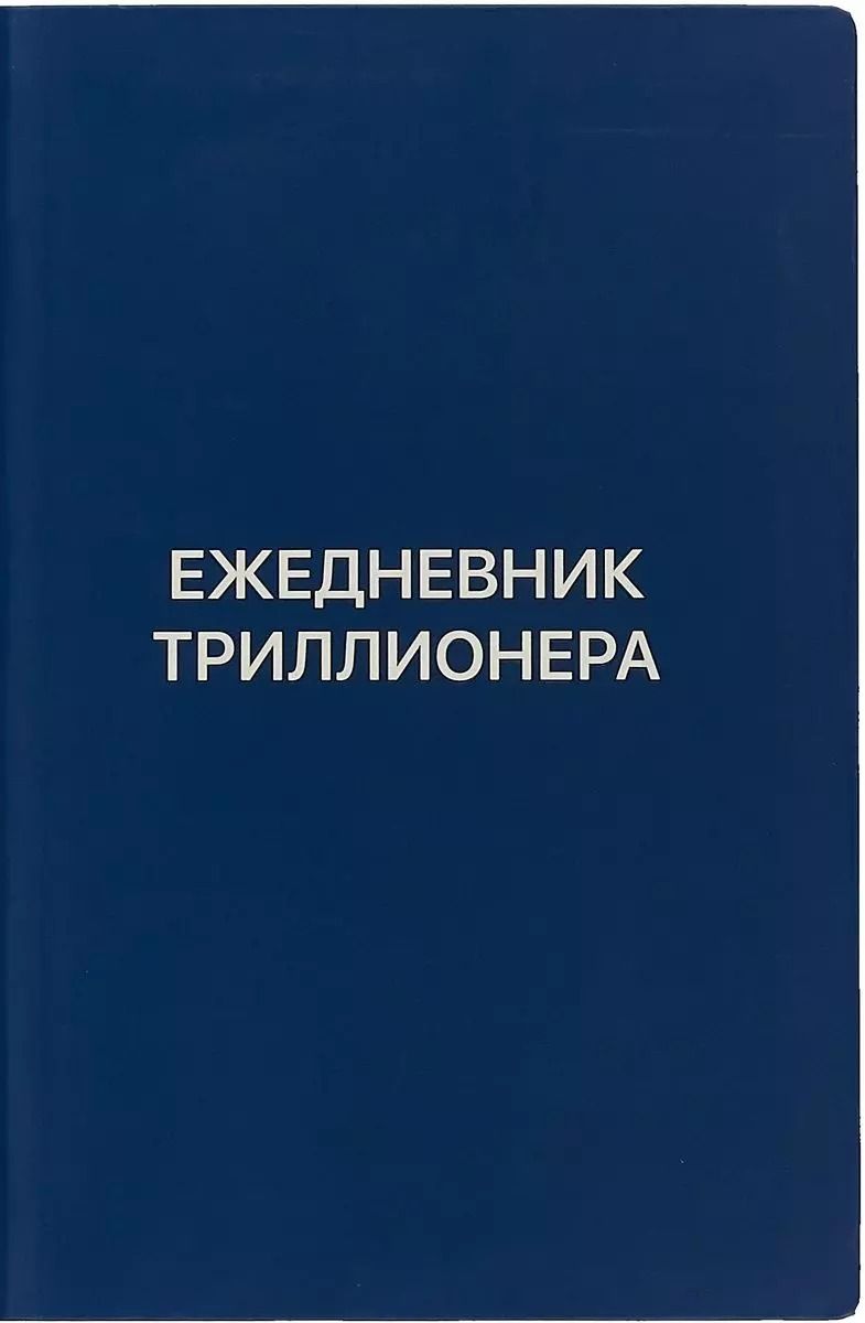 Обложка книги "Шамиль Аляутдинов: Ежедневник Триллионера (синий)"