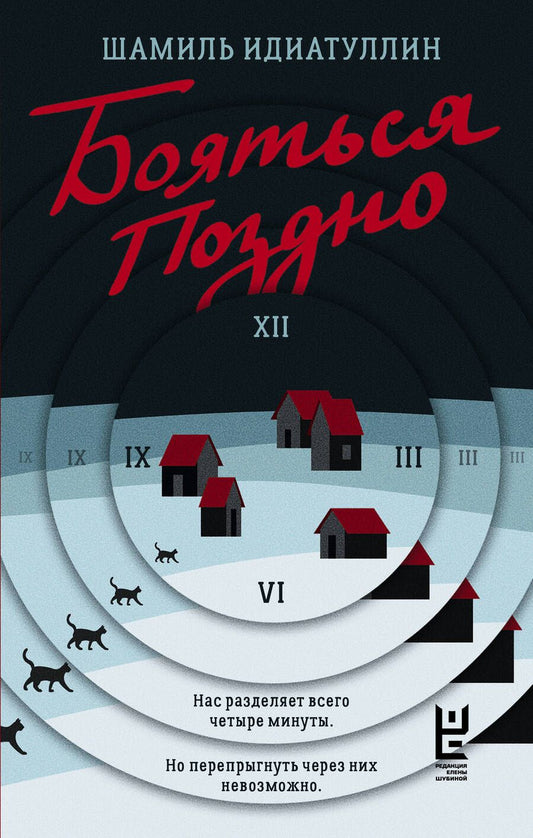 Обложка книги "Шамиль Идиатуллин: Бояться поздно"