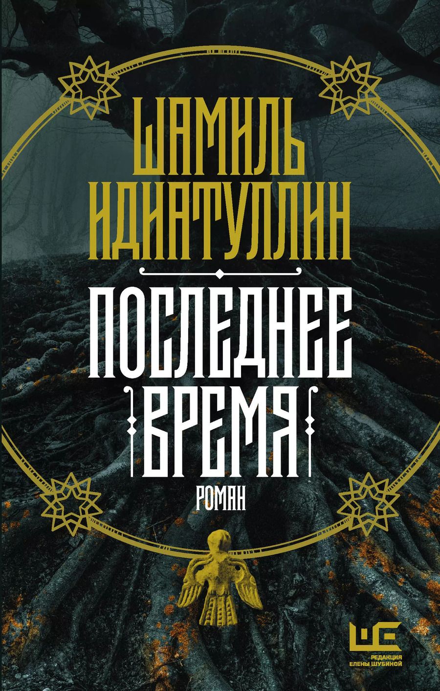 Обложка книги "Шамиль Идиатуллин: Последнее время"