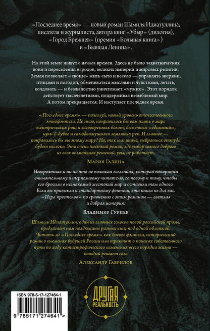 Фотография книги "Шамиль Идиатуллин: Последнее время"