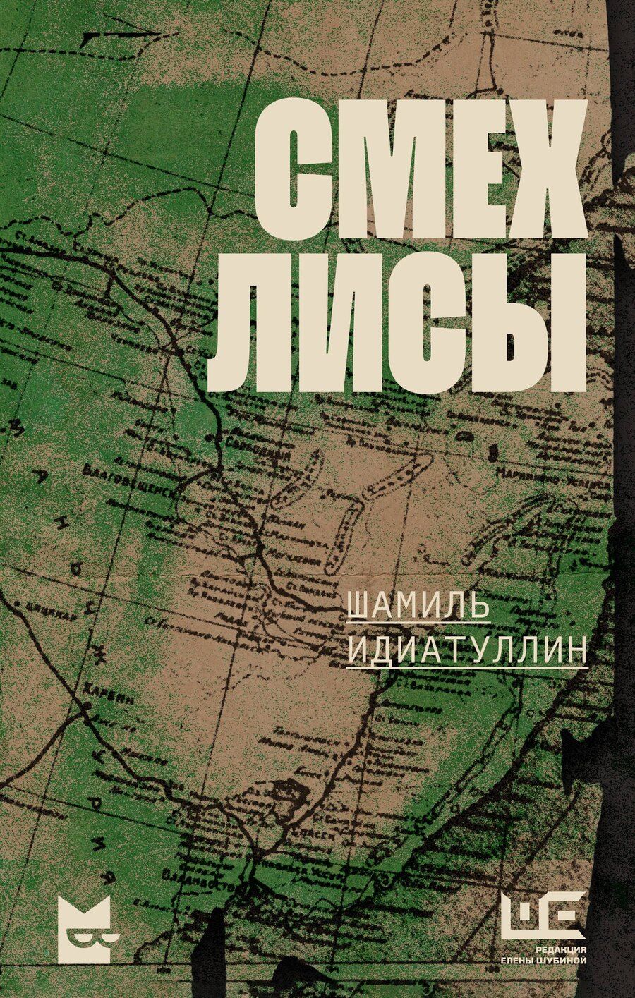 Обложка книги "Шамиль Идиатуллин: Смех лисы"