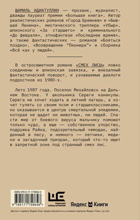 Фотография книги "Шамиль Идиатуллин: Смех лисы"