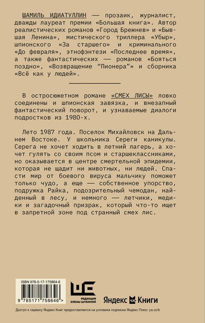 Фотография книги "Шамиль Идиатуллин: Смех лисы"
