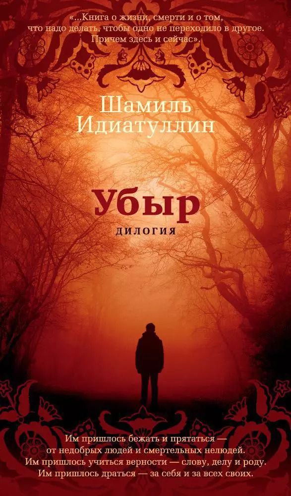 Обложка книги "Шамиль Идиатуллин: Убыр. Дилогия"