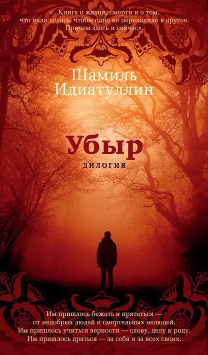 Обложка книги "Шамиль Идиатуллин: Убыр. Дилогия"