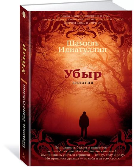 Фотография книги "Шамиль Идиатуллин: Убыр. Дилогия"
