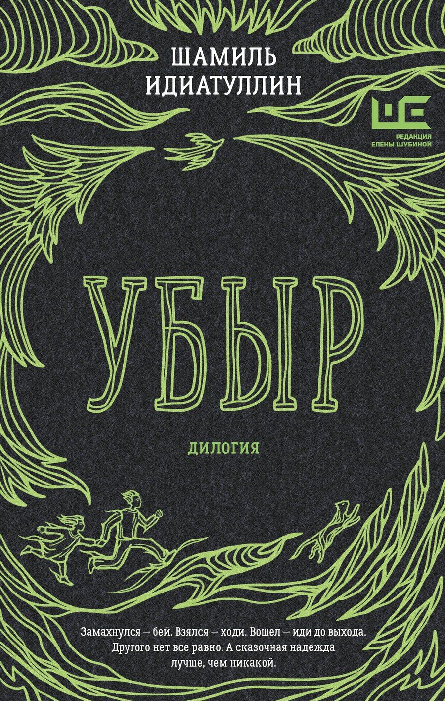 Обложка книги "Шамиль Идиатуллин: Убыр: дилогия"