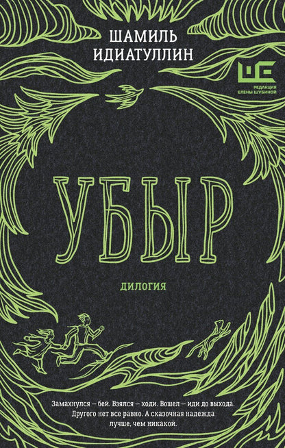 Обложка книги "Шамиль Идиатуллин: Убыр: дилогия"