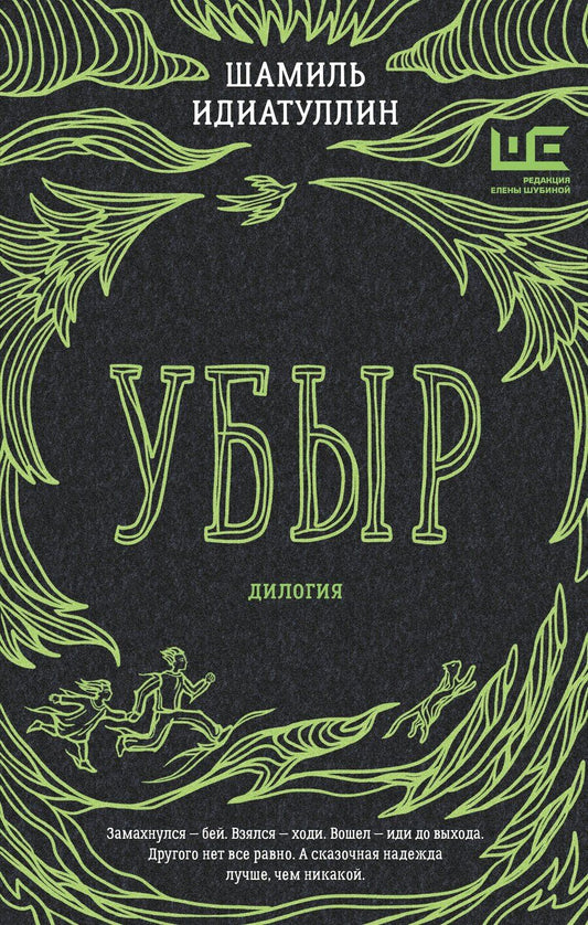 Обложка книги "Шамиль Идиатуллин: Убыр: дилогия"