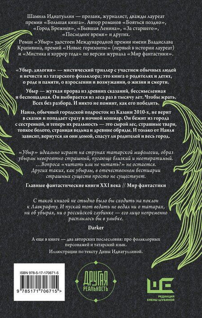 Фотография книги "Шамиль Идиатуллин: Убыр: дилогия"