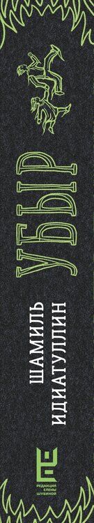 Фотография книги "Шамиль Идиатуллин: Убыр: дилогия"