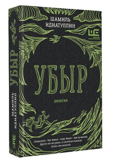 Фотография книги "Шамиль Идиатуллин: Убыр: дилогия"