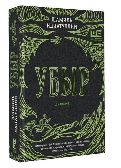 Фотография книги "Шамиль Идиатуллин: Убыр: дилогия"