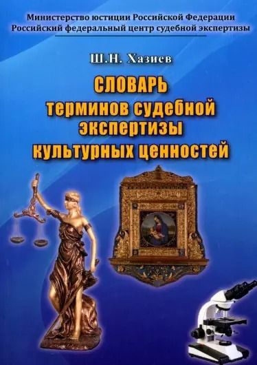 Обложка книги "Шамиль Хазиев: Словарь терминов судебной экспертизы культурных ценностей"