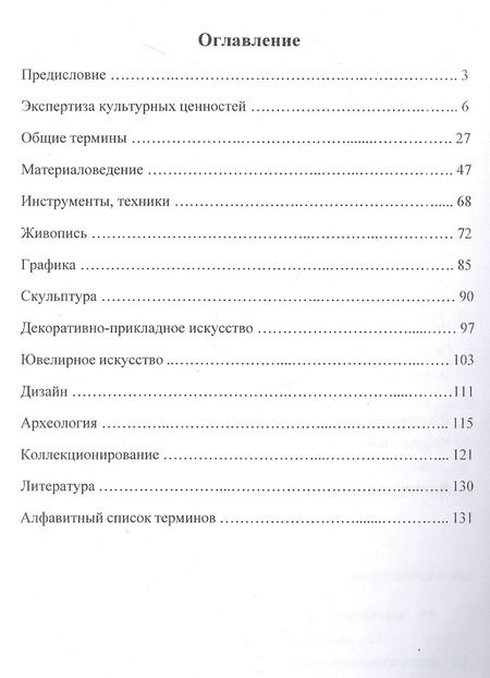 Фотография книги "Шамиль Хазиев: Словарь терминов судебной экспертизы культурных ценностей"