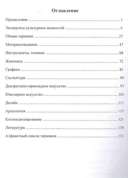 Фотография книги "Шамиль Хазиев: Словарь терминов судебной экспертизы культурных ценностей"