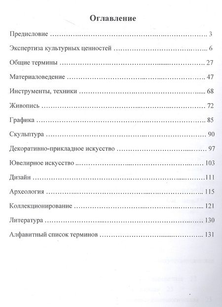 Фотография книги "Шамиль Хазиев: Словарь терминов судебной экспертизы культурных ценностей"