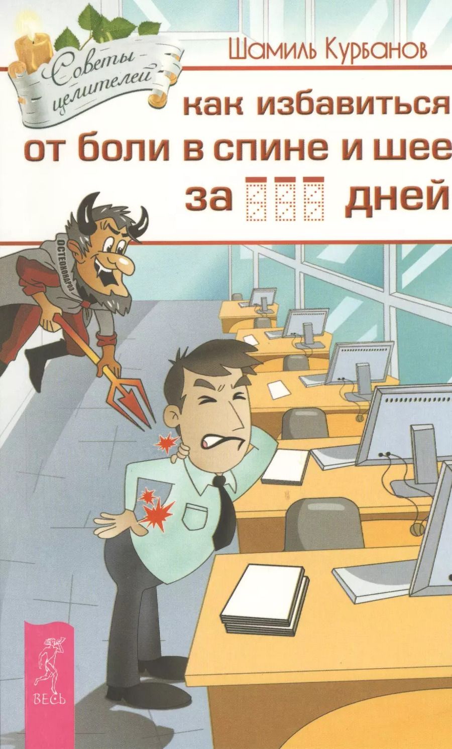 Обложка книги "Шамиль Курбанов: Как избавиться от болей в спине и шее за ___ дней"