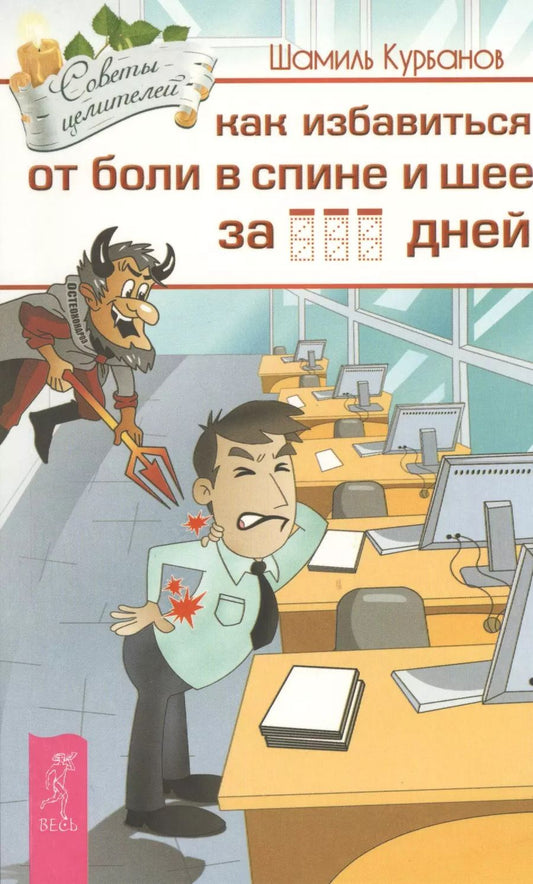 Обложка книги "Шамиль Курбанов: Как избавиться от болей в спине и шее за ___ дней"