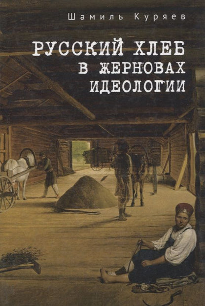 Обложка книги "Шамиль Куряев: Русский хлеб в жерновах идеологии"