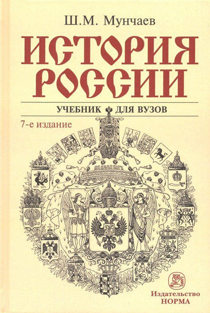 Обложка книги "Шамиль Мунчаев: История России. Учебник"