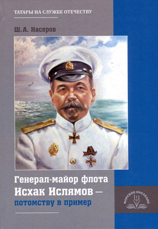 Обложка книги "Шамиль Насеров: Генерал-майор флота Исхак Ислямов – потомству в пример"