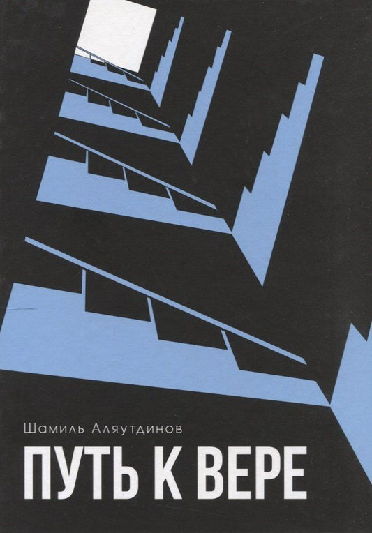 Обложка книги "Шамиль Рифатович: Путь к вере"