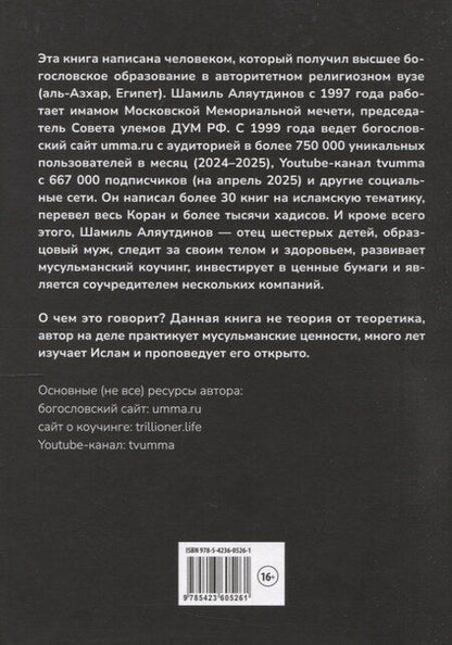 Фотография книги "Шамиль Рифатович: Путь к вере"