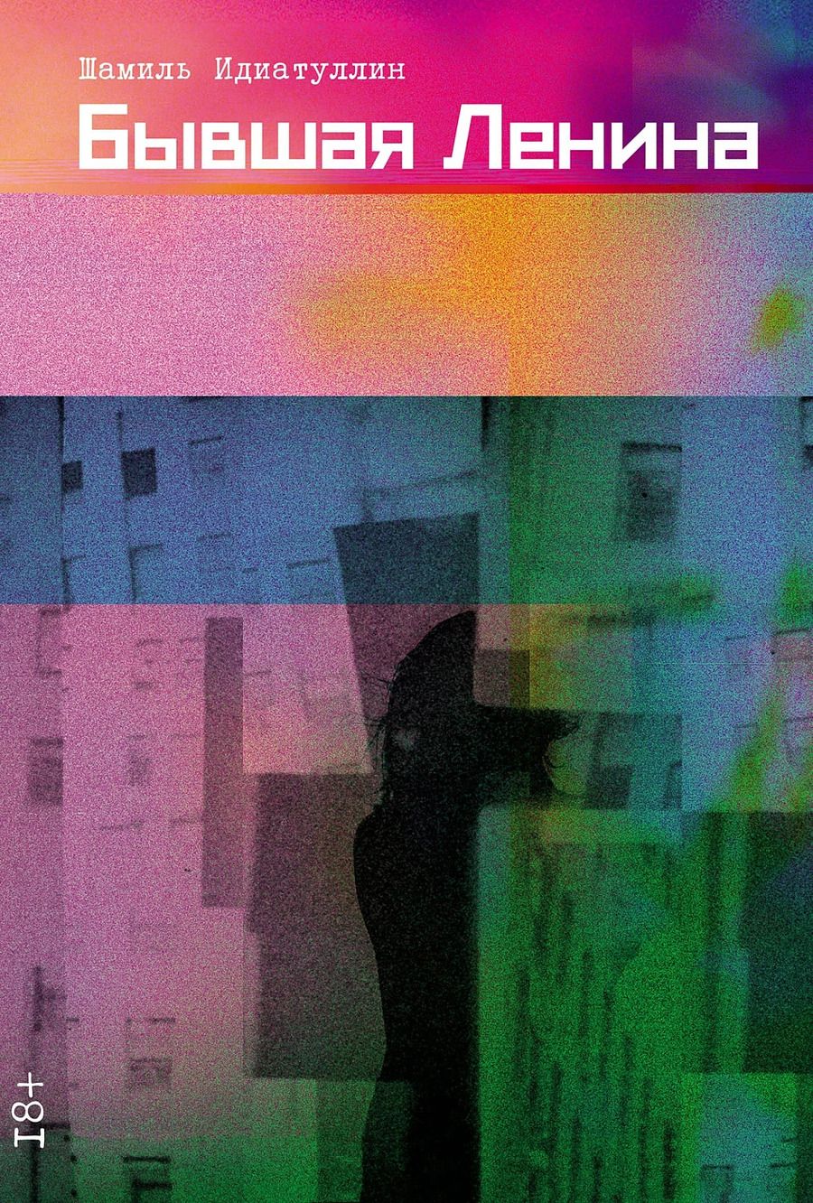 Обложка книги "Шамиль Шаукатович: Бывшая Ленина: роман"