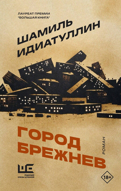 Обложка книги "Шамиль Шаукатович: Город Брежнев"