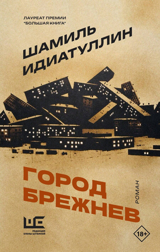 Обложка книги "Шамиль Шаукатович: Город Брежнев"