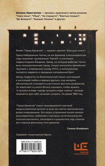 Фотография книги "Шамиль Шаукатович: Город Брежнев"