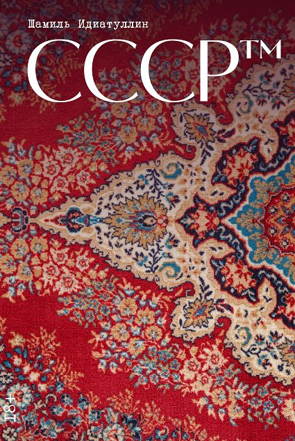 Обложка книги "Шамиль Шаукатович: СССР™"