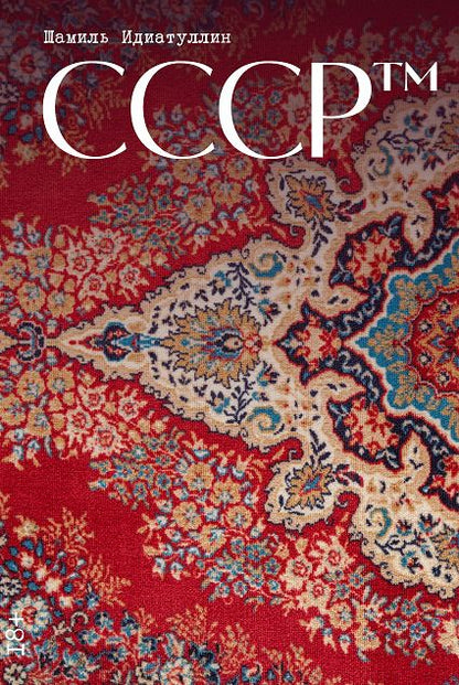 Обложка книги "Шамиль Шаукатович: СССР™"